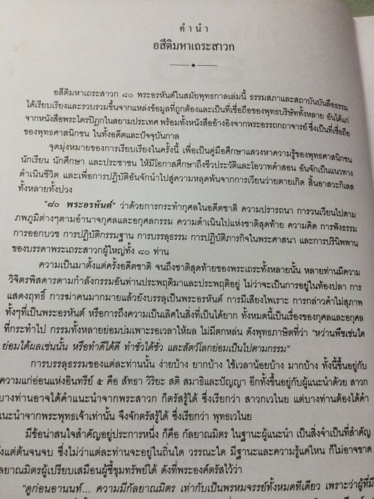 80-พระอรหันต์-ชีวประวัติ-คำสอน-พระเถระสาวกสมัยพุทธกาล-หนา-384-หน้า-เล่มใหญ่-หนัก-1-6-กก-กระดาษปอนด์-เนื้อหาดีมาก