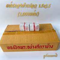 แผ่นทองคำเปลว 1.5x1.5 เซ็ท1,000แผ่น