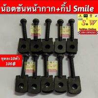 กิ้ปน้อตขันหน้ากาก smile,wave  ในชุดมีน้อต+กิ้ปน้อต อย่างละ10ตัว