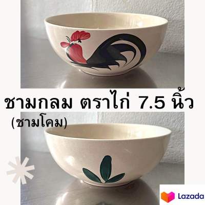 ชามเซรามิค ชามกระเบื้องกลม ชามโคม ชามตราไก่ สีธรรมชาติ ขนาด 7.5 นิ้ว เนื้อหนา อย่างดี