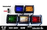 ไฟสปอตไลท์ 62w ระบบไฟ 12-24v มีให้เลือก 5 สี (ราคาต่อดวง)