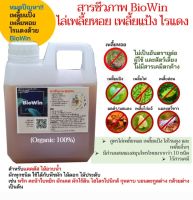 ?สารชีวภาพ BioWin (Organic 100%)? ไร้สารเคมี
 ‼️สูตรไล่เพลี้ยหอย เพลี้ยแป้ง ไล่ไรแดง และเพลี้ยอื่นๆ