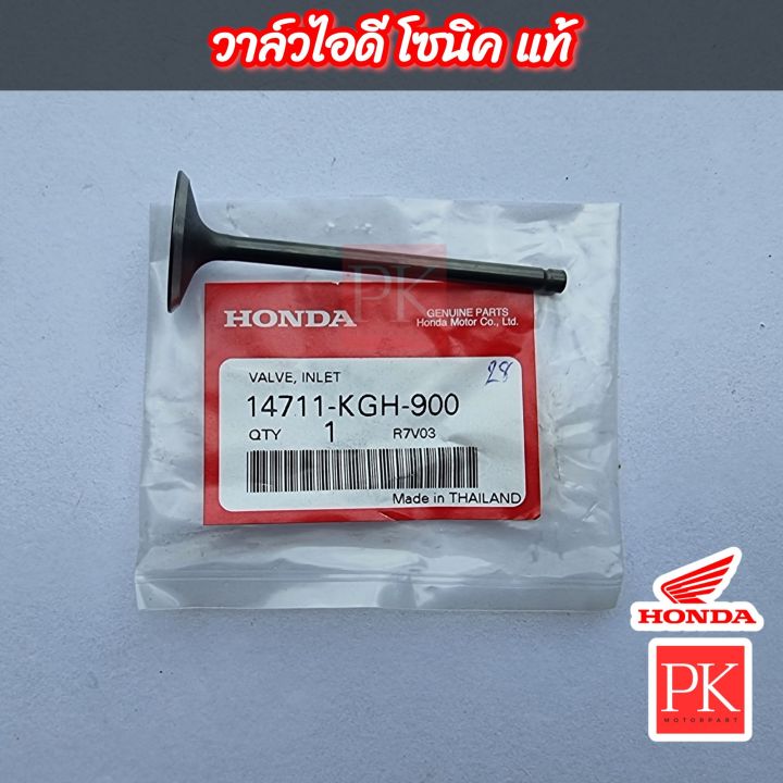 แท้-วาล์ว-sonic-โซนิค-วาล์วไอดี-วาล์วไอเสีย-วาล์ว-14711-kgh-900-14721-kgh-900-14721-kty-h50