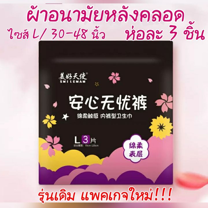 ผ้าอนามัยหลังคลอดแบบกางเกง-ขนาดฟรีไซส์-23-40-นิ้ว-ห่อละ-3-ชิ้น-กางเกงหลังคลอด-พร้อมส่ง-ผ้าอนามัยคุณแม่-ผ้าอนามัย-ผ้าอนามัยกางเกง-ส่งเร็ว-ส่งไว-เตรียมคลอด-ของใช้แม่-ผ้าอนามัยหลังคลอด