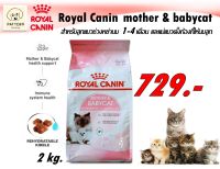 Royal Canin - Mother &amp; Babycat(อาหารเม็ดสำหรับลูกแมวช่วงหย่านม 1- 4เดือนและแมวระยะตั้งท้อง) ขนาด 2 kg.(หมดอายุ 23-12-23)