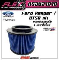 FLEX กรองอากาศเพื่อเครื่องยนต์ดีเซล เทอร์โบโดยเฉพาะ ถอดล้างได้สำหรับ Ranger/BT50 เก่า ปี2006-2011 เครื่อง 2.5 cc