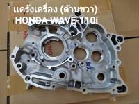 แคร้งเครื่องด้านขวา HONDA WAVE-110i (ข้างรูถ่ายน้ำมันเครื่อง) แท้ศูนย์ (11100-KWW-740)