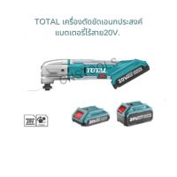 TOTAL เครื่องตัดขัดเอนกประสงค์แบตเตอรี่ไร้สาย20V. รุ่น TMLI2001