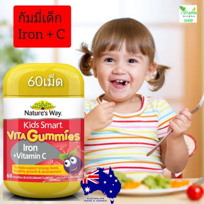 Nature way kids smart vita gummies iron + vitamin C กัมมี่วิตามินซีเด็ก วิตามินเด็ก อาหารเสริมเด็ก kid vitamin ขนมเด็ก
