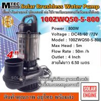 ปั๊มน้ำบัสเลส MTEC DC48/60/72V 800W รุ่น 100ZWQ50-5-800 ท่อส่ง 4 นิ้ว (บัสเลส 100%)