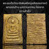 (B8) พระสมเด็จวัดระฆัง พิมพ์ใหญ่ หลังรอยสางหวี พุทธคุณด้านมหาอุตม์ อำนาจ เดชะบารมี เมตตามหานิยม โชคลาภ ความสำเร็จ คงกระพันชาตรี แคล้วคลาด ทุกประการ