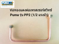 ท่อทองแดงต่อเพรสเชอร์สวิทช์ ท่อเพรสเชอร์สวิทช์  PUMA PP2  1/2HP อะไหล่ปั๊มลม