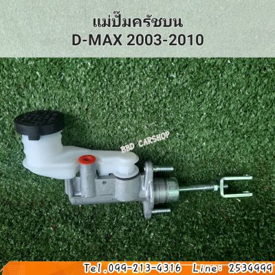 แม่ปั๊มครัชบน D-max ดีแม็ก ปี 2003-2010 (รับประกัน 6 เดือน)