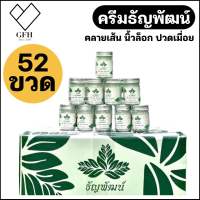 [ยกลัง 52 ขวด] ครีมคลายเส้นธัญพัฒน์