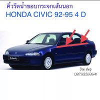 คิ้วรีดน้ำเส้นนอก HONDA CIVIC 1992-1995 รุ่น 4ประตู