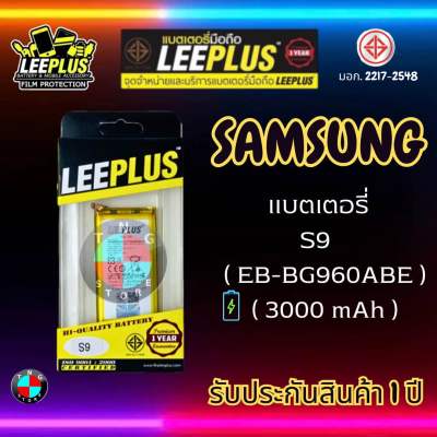 แบตเตอรี่ LEEPLUS รุ่น Samsung S9 ( EB-BG960ABE ) มี มอก. รับประกัน 1 ปี