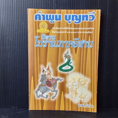 หนังสือ นิทานโบราณภาคอีสาน  คำพูน บุญทวี 137 หน้า มีตำหนิที่ปกหลัง ตามรูป