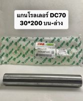 แกนโรลเลอร์ DC70 30*200 บน-ล่าง