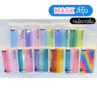 แมสรุ้ง ? หน้ากากอนามัยไล่สี สีรุ้ง แมสผู้ใหญ่ (1แพ็ค10ชิ้น)