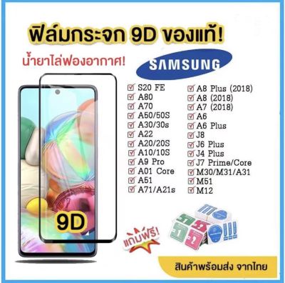 ฟิล์มกระจก Samsung แบบเต็มจอ 9D ของแท้ ทุกรุ่น! Samsung A71|A50|A30|A22|A20|A10|A7|A8|J7|J4 กาวเต็มแผ่น อย่างดี