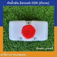 ถังน้ำมัน เครื่องตัดหญ้า G2K ถังบน เกรดหนา