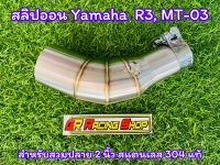 สลิปออน YAMAHA R3,MT03 วัสดุทำจากสแตนเลสเกรด 304 แท้ไม่ขึ้นสนิม สวมปลายท่อแต่งขนาด 2 นิ้ว