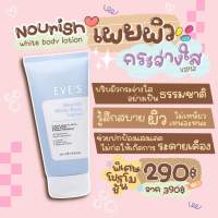 โลชั่นทาผิว EVES Nourish White Body Lotion