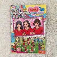 ?ซน•แสบ•ใส แต่ใจเดียวกัน เล่ม5 ?มีเก็บปลายทาง✅?