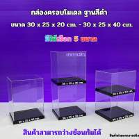 กล่องครอบโมเดลขนาด 30x25x20 - 30x25x40cm.ฐานสีดำมีให้เลือก 5 ขนาด