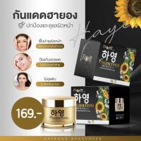 กันแดดฮายอง Hayeon Sunscreen SPF 50PA+++ 7 g. ครีมกันแดด  ป้องกันการเกิดฝ้า ป้องกันมลภาวะ