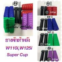 ยางพักเท้าหลังแต่ง สำหรับรุ่น Wave110i,  W125i , Dream Super Cup