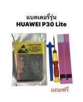 แบตเตอรี่ P30Lite P30 lite HB356687ECW Huawei 3340mAh  hb356687ecw แบตเตอรี่ แบตหัวเหว่ย มีประกัน มีของแถม พร้อมจัดส่ง