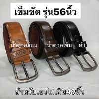 เข็มขัดรุ่น56 มีลาย เข็มขัดPU คนอ้วนใส่ได้ ยาวพิเศษ