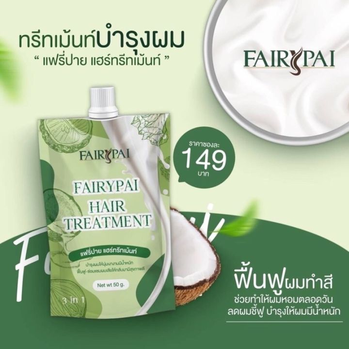 ทรีทเมนต์แฟรี่ปาย-แพคเกจใหม่-fairypai-hair