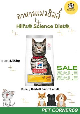 Hills® Science Diet® Urinary Hairball Control Adult (ช่วยส่งเสริมสุขภาพของระบบทางเดินปัสสาวะทั้งระบบ และช่วยลดการก่อตัวของก้อนขนในแมว) 1.58 kg