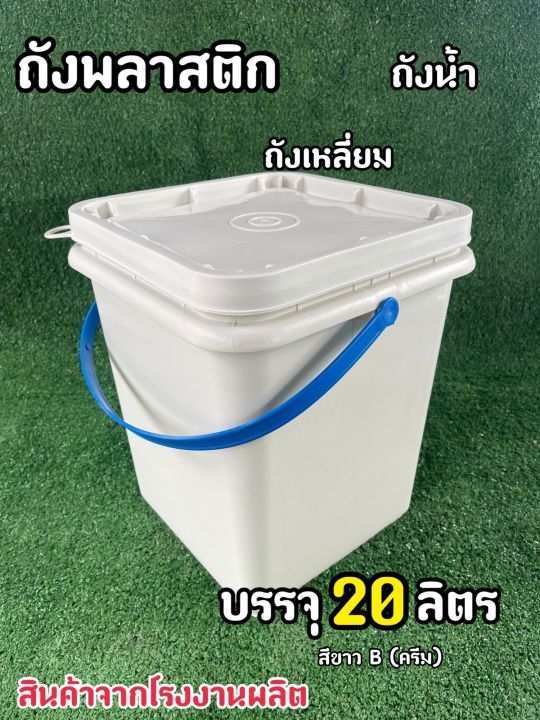 ถังพลาสติก-ถังเหลี่ยม-ถังน้ำ-มือ-1-บรรจุ-20-ลิตร-สีขาว-b-ครีม-หูหิ้วพลาสติกสีฟ้า-ฝา-1-ห่วง