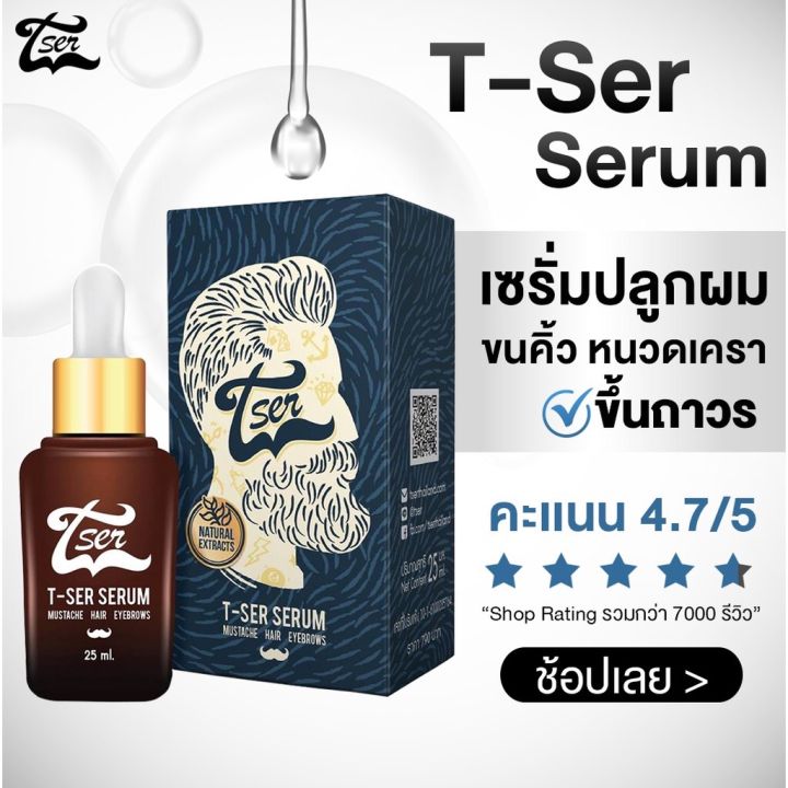 ลดกระหน่ำ-8-8-วันเดียว-t-ser-ทีเซอร์เซรั่มปลูกผม-ปลูกคิ้ว-ปลูกหนวด-25ml-1ขวด-tser-เซรั่มปลูกผม-ปลูกคิ้ว-ปลูกหนวด