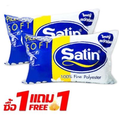 ซื้อ 1แถม 1 หมอนหนุนใยสังเคราะห์ Satin ขนาด 19*29 (ของแท้ 100%)  ราคานี้ ได้ หมอน2 ใบ ด่วนสินค้ามีจำนวนจำกัด