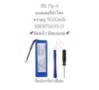 แบตเตอรี่ลำโพง JBL Flip4 3000mAh แบตเตอรี่ jbl flip4 GSP872693 01 JBL Flip 4,Flip 4 Special Edition มีประกัน จัดส่งไว มีของแถม สินค้าพร้อมส่ง