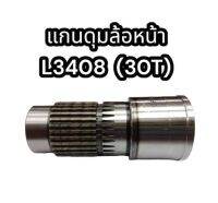 แกนดุมล้อหน้า รถไถ L3408 (30T) คูโบต้า รหัสสินค้าT1850-13331 อย่างดี