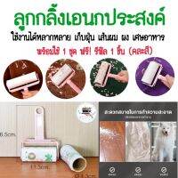 ลูกกลิ้ง ฟรี!! รีฟิล 1+1 โรลกลิ้งกำจัดขน เศษผม เศษขนสัตว์ตามเสื้อผ้า H60(144)013
