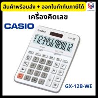 Casio เครื่องคิดเลข ตั้งโต๊ะ ขาว คาสิโอ รุ่น GX-12B-WE **แท้100%** Calculator