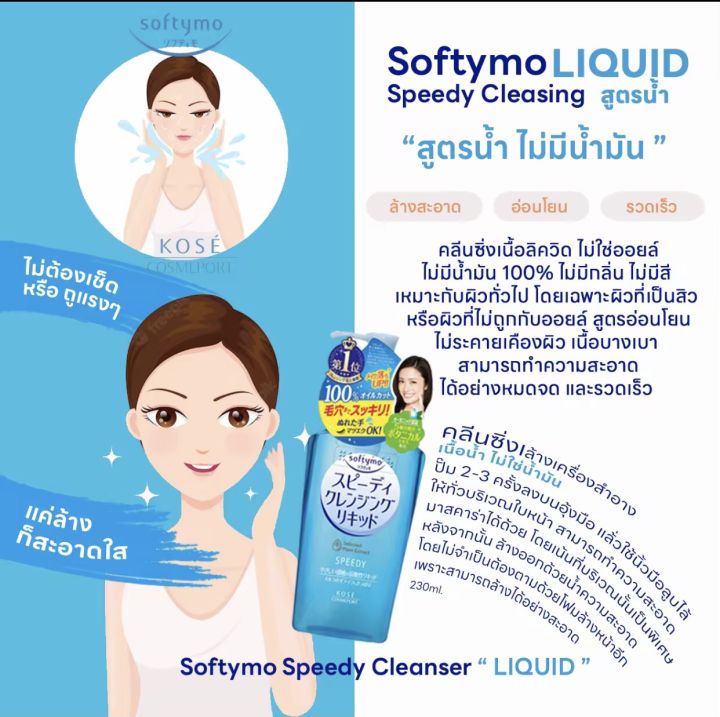 kose-softymo-cleansing-oil-โคเซ่-ซอฟตี้โม-คลีนซิ่ง-ออยล์-ออยล้างเครื่องสำอาง-ขวด-รีฟิล-refill