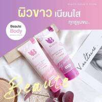 BEAUTE Body Serum &amp; Cream 150 ml เซรั่มวิตามินโบเต้และครีมโสมโบเต้ ราคาต่อหลอดค่ะ