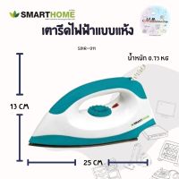 เตารีดไฟฟ้าแบบแห้ง SMARTHOME IRON DRY SDIR-011 มีเทอร์มอสแตต ใช้สำหรับรีดผ้า ด้วยกำลังไฟฟ้า รับประกัน 3ปี