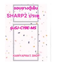 ขอบยางตู้เย็นSHARP2ประตูรุ่นSJ-C19E-MSอะไหล่ตู้เย็นสินค้าตรงรุ่น