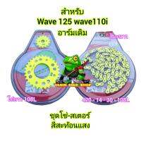 ชุดโซ่สเตอร์สีสะท้อนแสงWave125 ( 14-30-108L โซ่สีเขียวสะท้อนแสง)สีมะนาวโซ่ 420ฟันสำหรับรถ เวฟ125R/S W110i รุ่นแรก-2019 เวฟ125iแรก-2017อาร์มเดิม