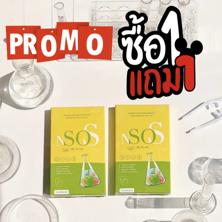 nsos-เอ็นโซเอส-1แถม1-ของแท้-ส่งไวมาก