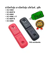 ยางปิดไมค์ ยางกันฝุ่น IC-V80 , IC-80FX , IC-G80 , IC-V86-T , IC-86FX , IC-G86