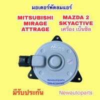 มอเตอร์พัดลม หม้อน้ำ MITSUBISHI MIRAGE ATTRAGE MAZDA 2 SKY เบนซิน มิตซูบิชิ มิราจ แอททราจ มาสด้า 2 สกาย ไซส์ S ปลั๊กในตัว 2 ขา พัดลมแอร์ มอเตอร์แอร์